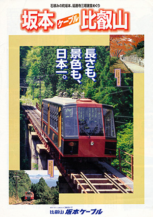 比叡山鉄道(ケーブルカーに乗ろう!)