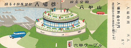 六甲ケーブル（ケーブルカーに乗ろう！）