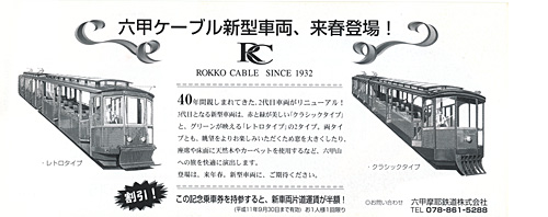 六甲ケーブル（ケーブルカーに乗ろう！）