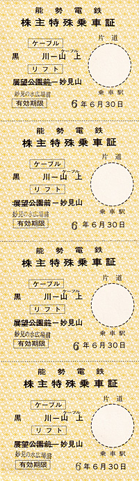 乗車券（ケーブルカーに乗ろう！）